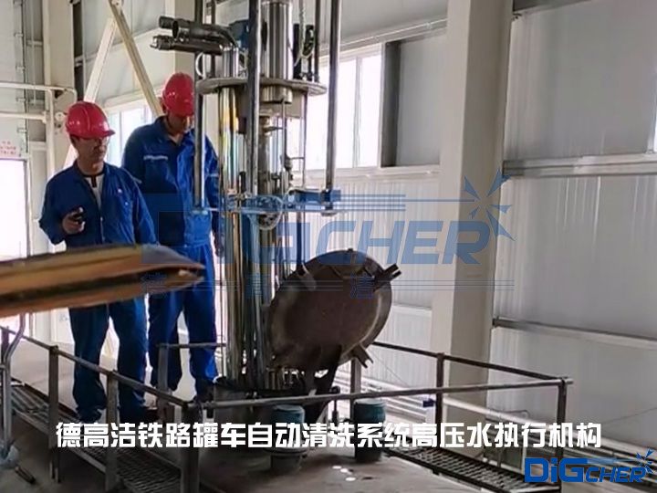 德高潔鐵路罐車自動(dòng)清洗系統(tǒng)高壓水執(zhí)行機(jī)構(gòu)