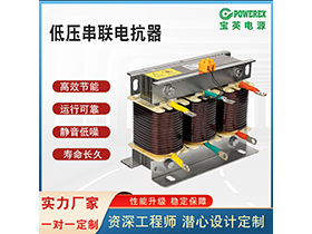 CKSG-1.4/0.45-7%低壓電抗器三相串聯調諧無功